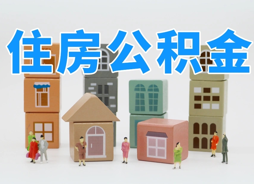 已经有房了想取公积金-抚州公积金代办平台
