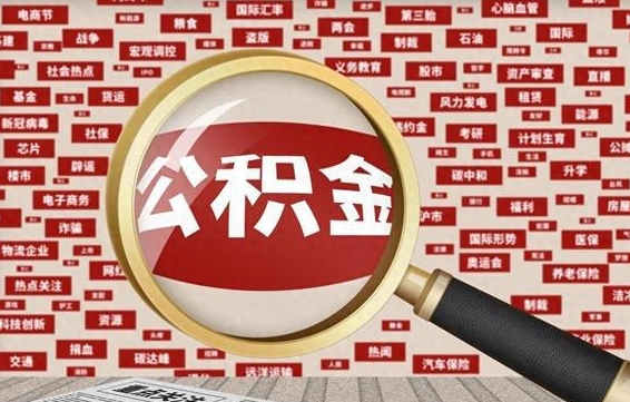 公积金可以提取吗-抚州公积金代办平台